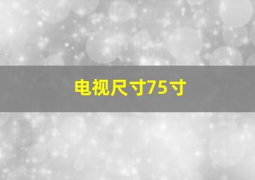 电视尺寸75寸