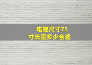 电视尺寸75寸长宽多少合适