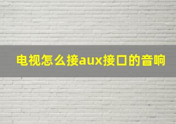 电视怎么接aux接口的音响