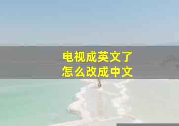 电视成英文了怎么改成中文