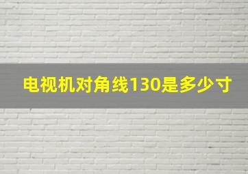 电视机对角线130是多少寸