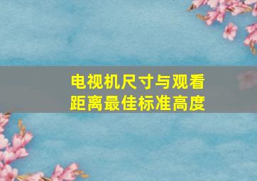 电视机尺寸与观看距离最佳标准高度