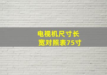 电视机尺寸长宽对照表75寸