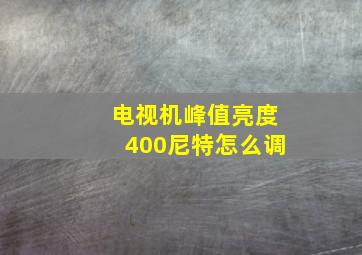 电视机峰值亮度400尼特怎么调