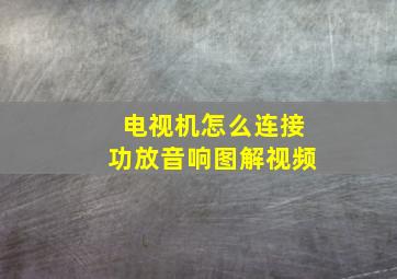 电视机怎么连接功放音响图解视频