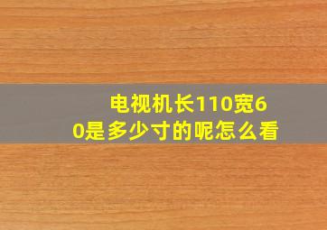 电视机长110宽60是多少寸的呢怎么看