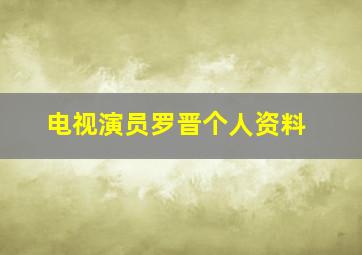 电视演员罗晋个人资料