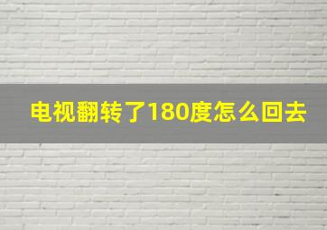 电视翻转了180度怎么回去