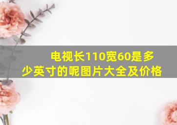 电视长110宽60是多少英寸的呢图片大全及价格