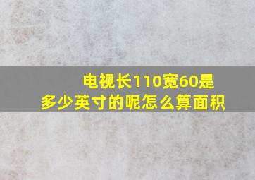 电视长110宽60是多少英寸的呢怎么算面积