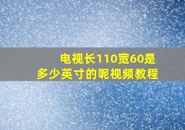 电视长110宽60是多少英寸的呢视频教程