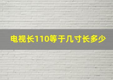 电视长110等于几寸长多少