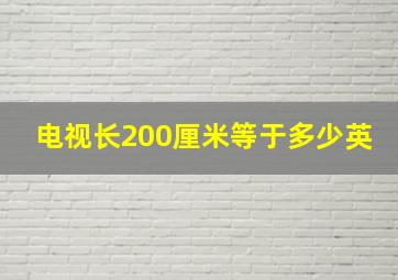 电视长200厘米等于多少英