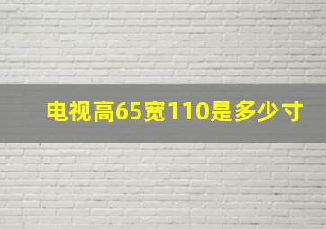 电视高65宽110是多少寸