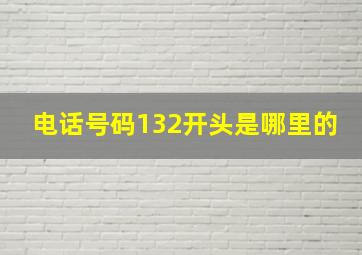 电话号码132开头是哪里的