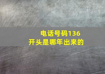 电话号码136开头是哪年出来的