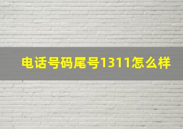 电话号码尾号1311怎么样