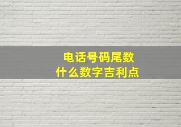 电话号码尾数什么数字吉利点