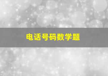 电话号码数学题