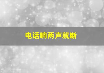 电话响两声就断