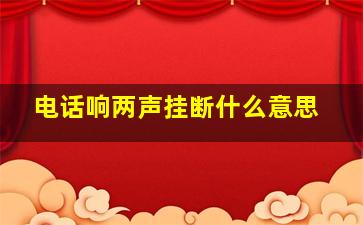 电话响两声挂断什么意思