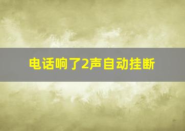 电话响了2声自动挂断