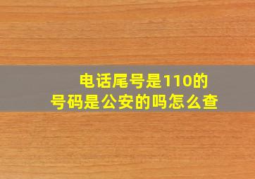 电话尾号是110的号码是公安的吗怎么查