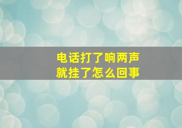 电话打了响两声就挂了怎么回事