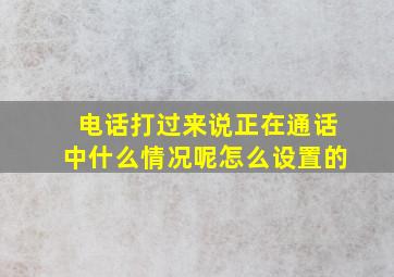 电话打过来说正在通话中什么情况呢怎么设置的