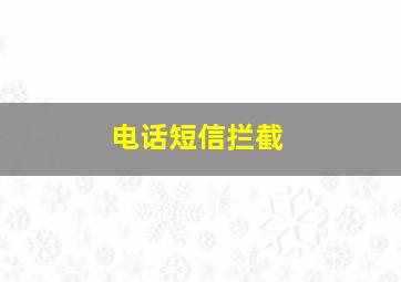 电话短信拦截