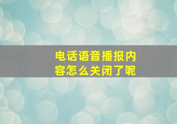 电话语音播报内容怎么关闭了呢