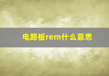 电路板rem什么意思