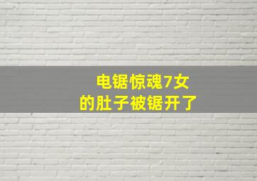 电锯惊魂7女的肚子被锯开了