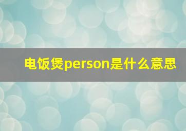 电饭煲person是什么意思