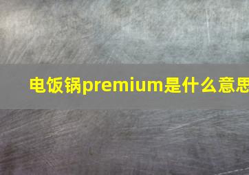 电饭锅premium是什么意思