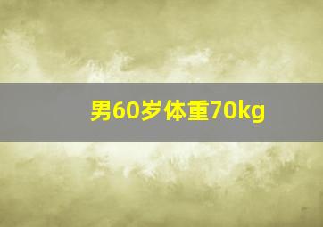 男60岁体重70kg