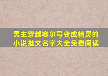 男主穿越赛尔号变成精灵的小说推文名字大全免费阅读