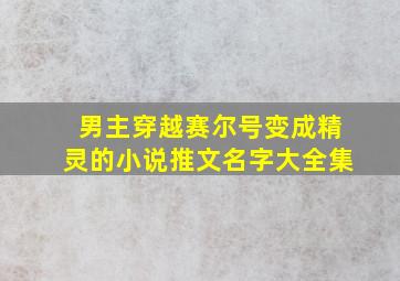 男主穿越赛尔号变成精灵的小说推文名字大全集