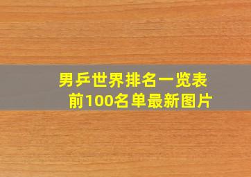 男乒世界排名一览表前100名单最新图片