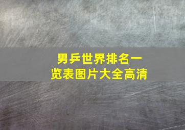 男乒世界排名一览表图片大全高清