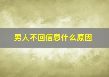 男人不回信息什么原因