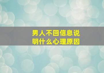 男人不回信息说明什么心理原因