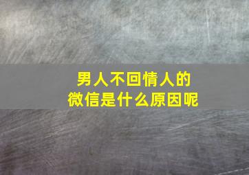 男人不回情人的微信是什么原因呢