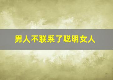 男人不联系了聪明女人