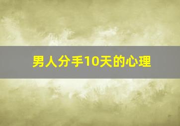 男人分手10天的心理