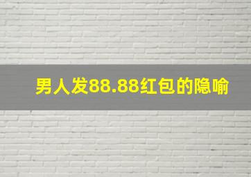 男人发88.88红包的隐喻