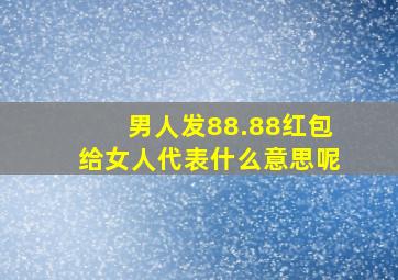 男人发88.88红包给女人代表什么意思呢