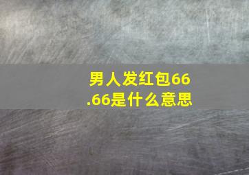 男人发红包66.66是什么意思