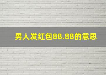 男人发红包88.88的意思