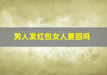 男人发红包女人要回吗